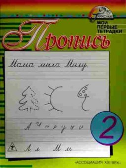 Книга Пропись 2, 11-13005, Баград.рф